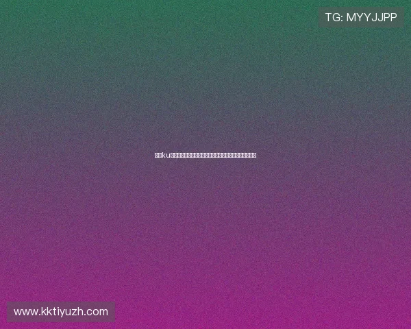 酷游ku体育移动端体验优化：随时随地畅享体育竞猜的便捷操作