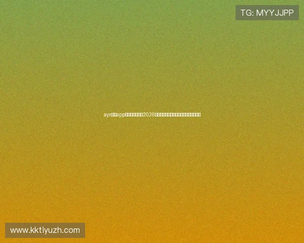 ayx体育app官方网站入口：2026世界杯冠军预测与夺冠热门球队深度解析